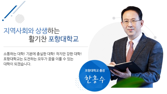 포항대학교_한홍수총장