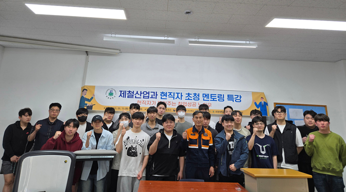 제철산업과 현직자 초청 멘토링 특강